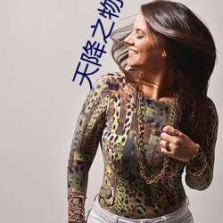 天降之物剧场版永远的我的