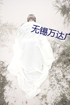 无锡万达广场电影院