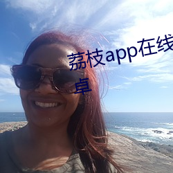 荔枝app在线汅api在免费下载安卓