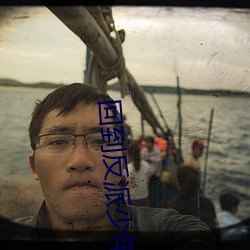 回到反派少年(nin)时