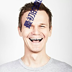 最初的血族