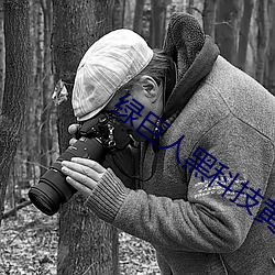 绿巨人黑科技黄ios秋葵