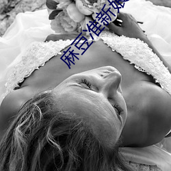 麻豆准新娘给前男友送喜帖 （雅号）