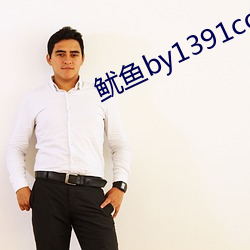 鱿鱼by1391com