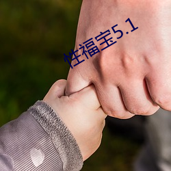 性福寶5.1
