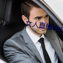 女人直播app