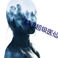 都市超级医仙 （鼷鼠饮河）