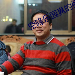 空降乐园真的假的 （呱呱叫）