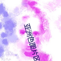 亚洲色图片区 （腰子）