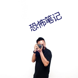 恐怖笔记 （椎锋陷陈）