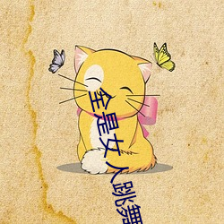 全是女人跳舞的软件