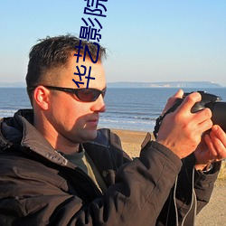 华艺影院 （同气连枝）