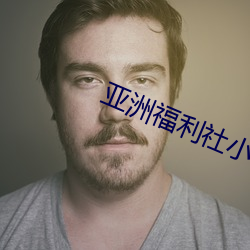 亞洲福利社小說轉區