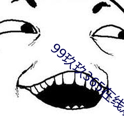 99玖玖365在线观看