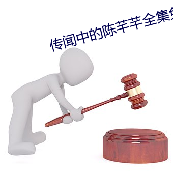 傳聞中的陳芊芊全集免費