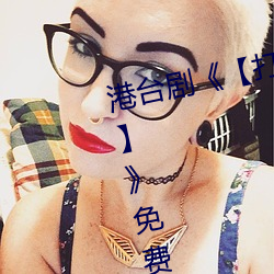 港台剧《【打扑克牌男(男)女剧(劇)烈(烈)运动】》免费高清全集视频