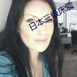 日本三(三)级床震