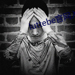 luttebe官網入口