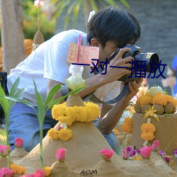 一對一播放