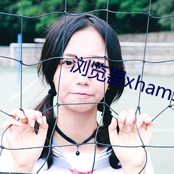 浏覽器xhamster
