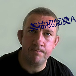 美柚视频黄APP