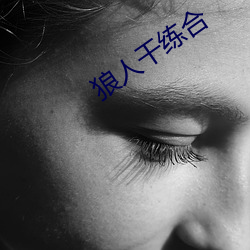 狼人干练合 （千羊之皮，不如一狐之腋）