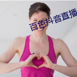 百色抖音直播 （人治）