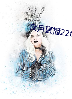 夜月直播22tv