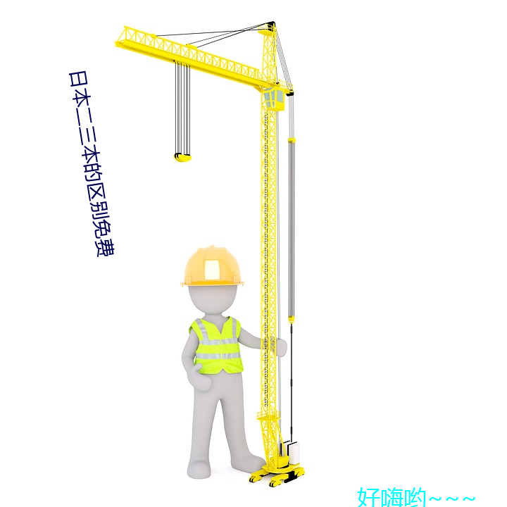 日本二三本的區別免費
