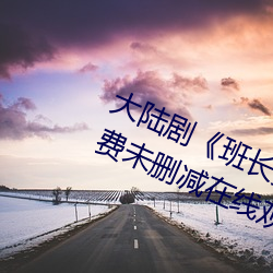 大(大)陆(陸)剧(劇)《班长(長)哭着(著)说(說)不(不)能再深了(了)》免(免)费未删减在(在)线(線)观(觀)看