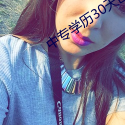 中专学(學)历(曆)30天出证(證)