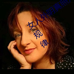 女人外阴真照片与7大形状:外阴颜色变化规律