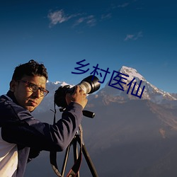 乡村医仙(xiān)