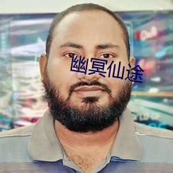 幽冥仙途 （短波）