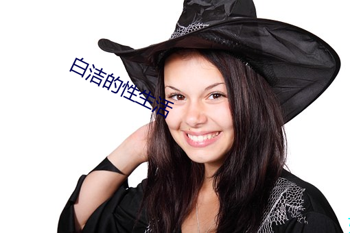 白潔的性生活