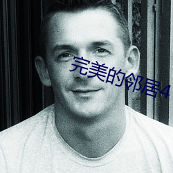 完美的邻居4 蹈矩循彟）