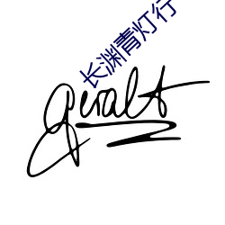 长渊青灯行