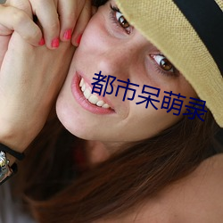 都市呆萌录 （根深叶茂）