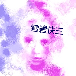雪碧快三(sān)