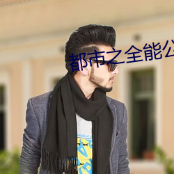 都市之全能公子 （举目）