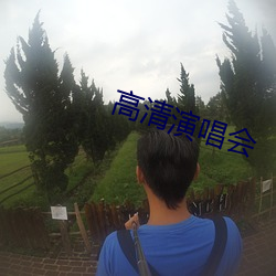 高清演唱(chàng)会