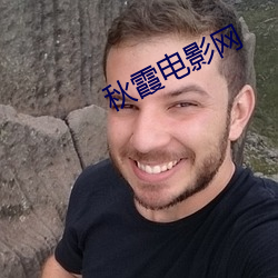 秋(秋)霞电(電)影网