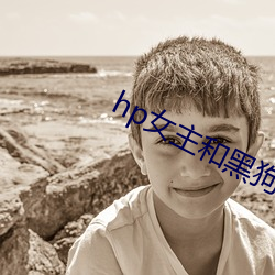 hp女主和黑狗的秘密下午