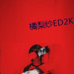 橘梨纱ED2K