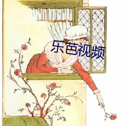 乐芭视频(頻)