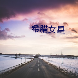 希腊女星