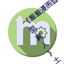 羞羞(xi)漫画登录(l)页面免费漫画(huà)在线入口页面(min)真人(rén)土豪漫画无