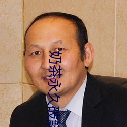 奶茶永久破解版