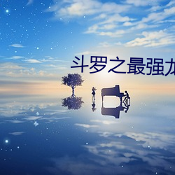 斗罗之最强龙枪
