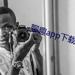 聊趣app下(下)载(載)安(安)装